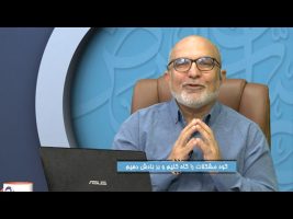 غم مخور : کوه مشکلات را کاه کنیم و بر بادش دهیم