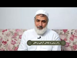 نردبان آسمان : راه رسیدن به پاداش آزادی بردگان