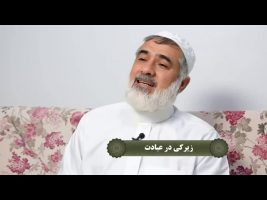 نردبان آسمان : زیرکی در عبادت