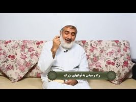 نردبان آسمان : راه رسیدن به ثواب های بزرگ