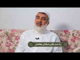 راه دست یافتن به پاداش مجاهدان