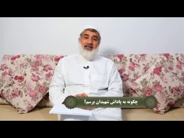 چگونه به پاداش شهیدان برسم؟