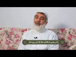 نردبان آسمان : راه رسیدن به پاداش نمازگزاران روزه دار