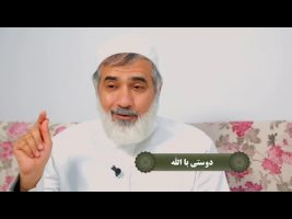نردبان آسمان : دوستی با الله