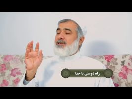 نردبان آسمان : راه دوستی با خدا