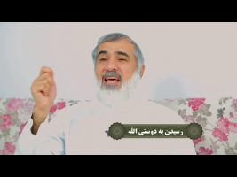 نردبان آسمان : رسیدن به دوستی الله