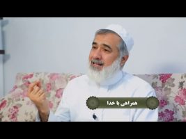 نردبان آسمان : همراهی با خدا