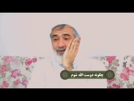 نردبان آسمان : چگونه دوست الله شوم