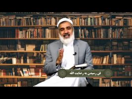 نردبان آسمان : فن رسیدن به رضایت الله
