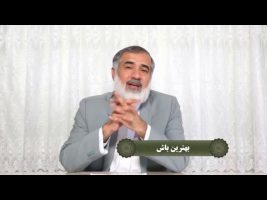 نردبان آسمان : بهترین باش
