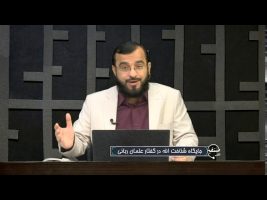 تلفن مستقیم : جایگاه شناخت الله در گفتار علمای ربانی