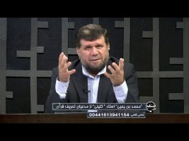 تلفن مستقیم : محمد “بن یحیی” استاد “ کلینی” از مدعیان تحریف قرآن