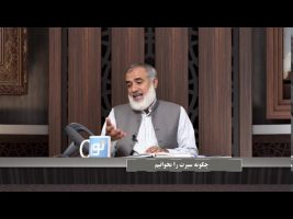 پیامبر در میان ما : چگونه سیرت را بخوانیم