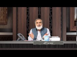 پیامبر در میان ما : تربیت مرد کامل