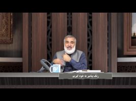 پیامبر در میان ما : رنگ پیامبر به خود گیریم