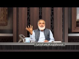 پیامبر در میان ما :عزت و سرافرازی در کنار پیامبر اکرم صلی الله علیه وسلم