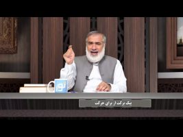 پیامبر در میان ما : پیک برکت از برای حرکت