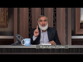 پیامبر در میان ما : مسئولیت ما در پرتو ایمان به رسول الله