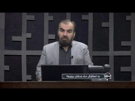 تلفن مستقیم : به استقبال ماه رمضان برویم !!