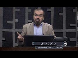 تلفن مستقیم : عید غدیر یا عید دروغ
