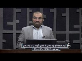 تلفن مستقیم  : گیرم شیعه تو بود فاضل، از فضل شیعه تو را چه حاصل!