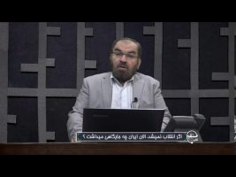 تلفن مستقیم : اگر انقلاب نمیشد، الان ایران چه جایگاهی میداشت ؟