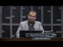 تلفن مستقیم : انتخابات آمریکا و انتخابات ایران!!