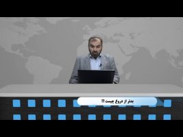 ای بسا ابلیس آدم رو: بدتر از دروغ چیست ؟!