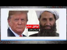 ای بسا ابلیس آدم رو : راز پیروز نشدن آمریکا بر طالبان