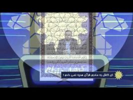 برهان قاطع – ای کاش به مادرم قرآن هدیه نمی دادم