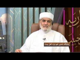جایگاه غدیر خم نزد اهل بیت – شنبه، ۲ شهریور ۱۳۹۸