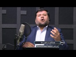تلفن مستقیم –  همکاری بر خوبی ها  – یکشنبه، ۳ شهریور ۱۳۹۸