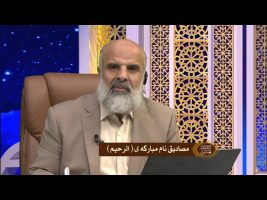 اسماءالحسنی – مصادیق نام مبارکه (الرحیم) – چهارشنبه، ۳۰ مرداد ۱۳۹۸