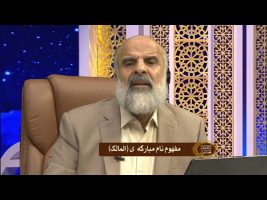 اسماء الله – مفهوم نام مبارکه المالک  چهارشنبه، ۶ شهریور ۱۳۹۸