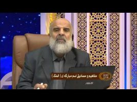 اسماء الله – مفاهیم و مصادیق نام مبارکه ی ( الملک )