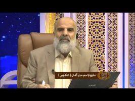 اسماء الله – مفهوم نام مبارکه القدوس