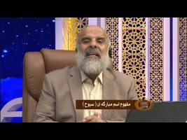 اسماء الله – مفهوم نام مبارکه سبوح