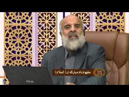 مفهوم نام مبارکه ی ( السلام )