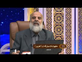 مفهوم نام مبارکه ی – العزیز