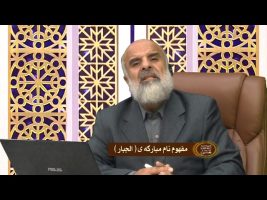 مفهوم نام مبارک الجبار