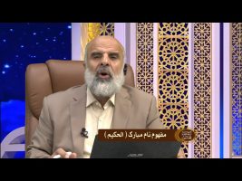 مفهوم نام مبارک الحکیم