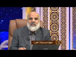 اسماءالله : مفهوم اسم مبارک العلی