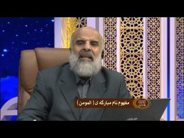 مفهوم نام مبارکه ی المومن