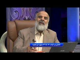 تاملی بر آیات 40 تا 46 سوره ی بقره