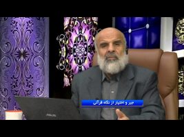 جبر و اختیار از نگاه قرآنی ( 1 )