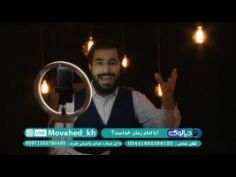 آیا امام زمان خداست ؟