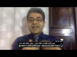اصل ولایت فقیه در نظام ایران… یعنی حدف اهل سنت