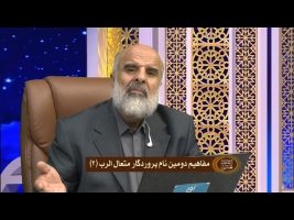 مفاهیم دومین نام پروردگار متعال الرب قسمت دوم