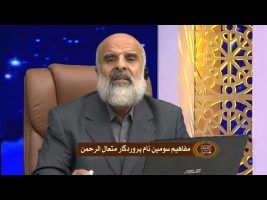 مفاهیم سومین نام پروردگار متعال الرحمن
