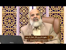 مفهوم نام پروردگار متعال الرحیم